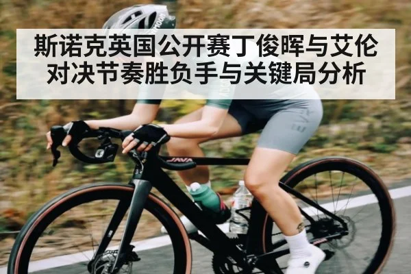 斯诺克英国公开赛丁俊晖与艾伦对决节奏胜负手与关键局分析