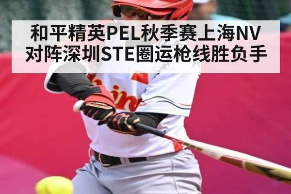和平精英PEL秋季赛上海NV对阵深圳STE圈运枪线胜负手