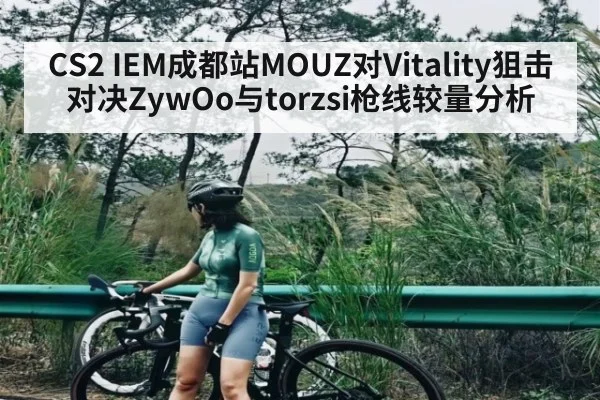 CS2 IEM成都站MOUZ对Vitality狙击对决ZywOo与torzsi枪线较量分析